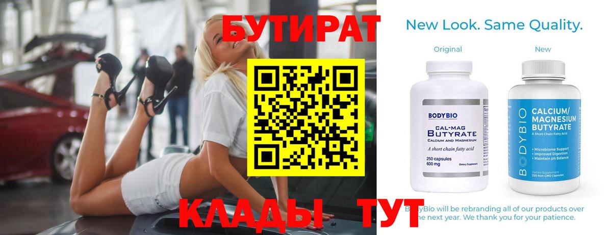Свободный  БУТИРАТ  Вход с VPN  БУТИРАТ вода 